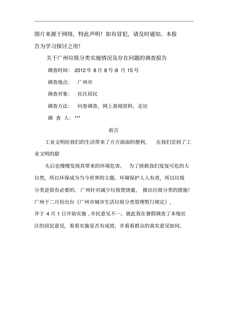 垃圾分类调查报告_第1页
