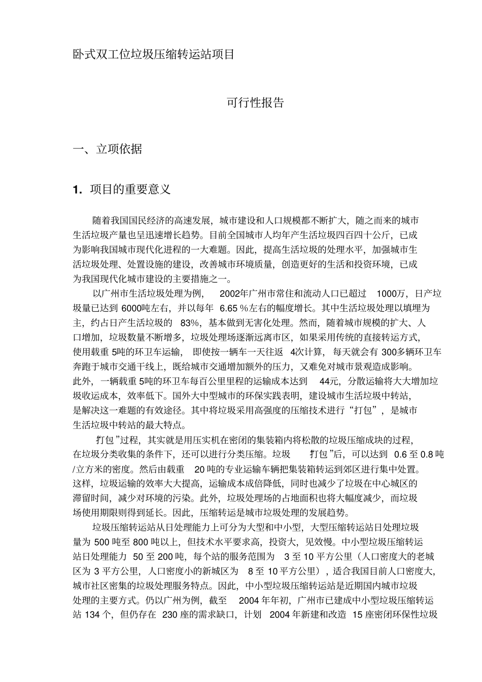 垃圾压缩转运站项目可行性报告_第1页