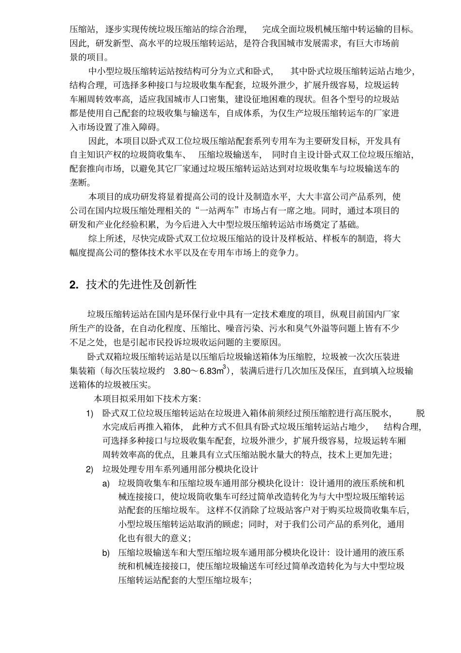 垃圾压缩转运站项目可行性报告_第2页