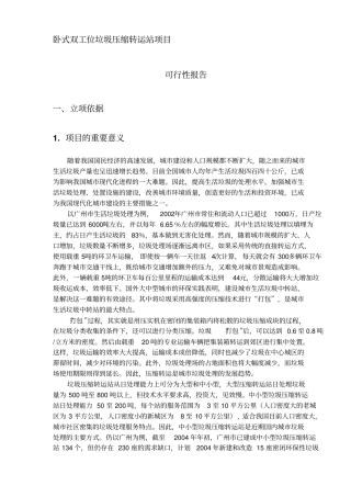 垃圾压缩转运站项目可行性报告