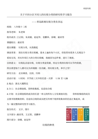 垃圾分类的研究性学习报告