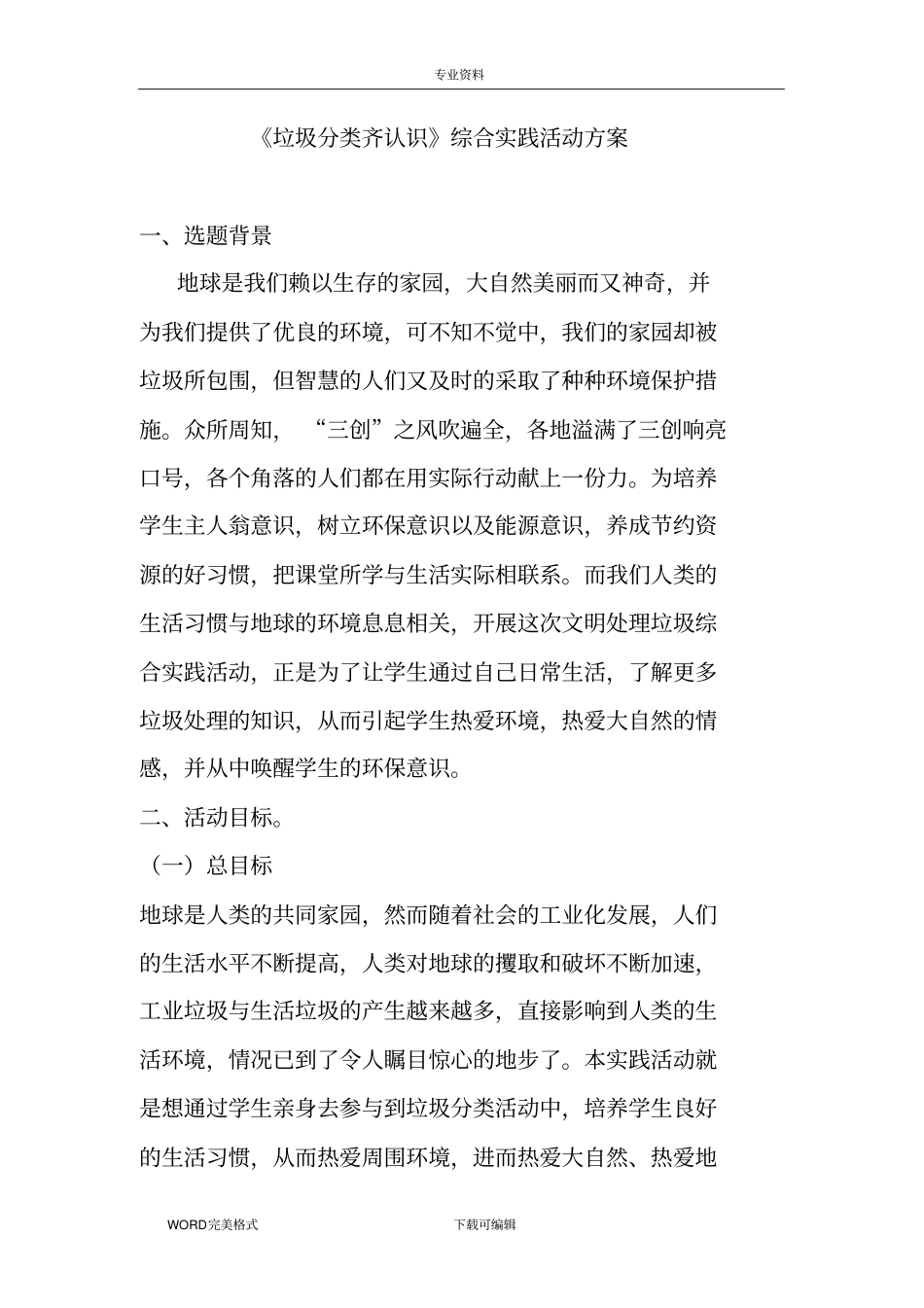 垃圾分类齐认识综合实践活动方案说明_第1页