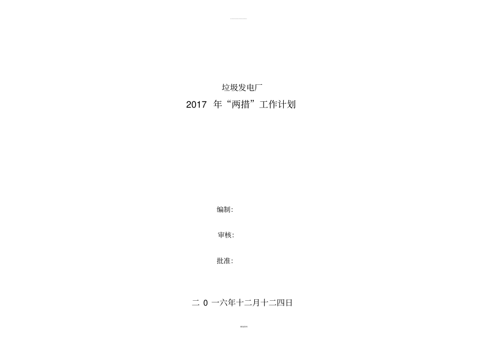 垃圾发电厂2017年安措和反措计划_第1页