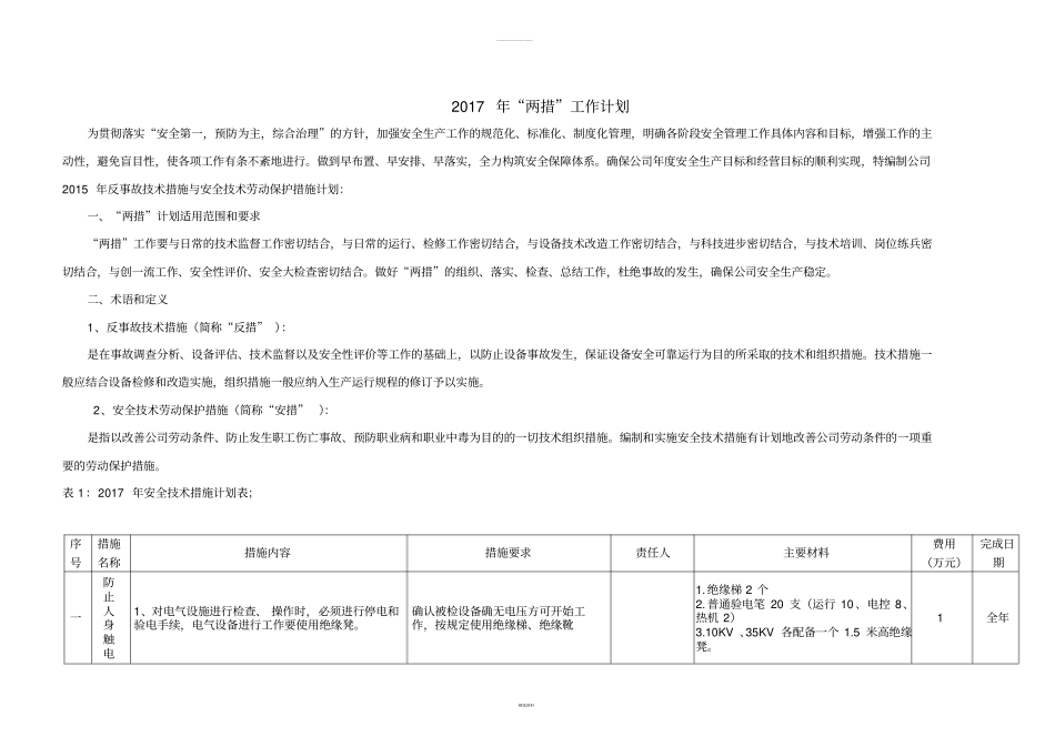 垃圾发电厂2017年安措和反措计划_第2页