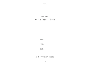 垃圾发电厂2017年安措和反措计划