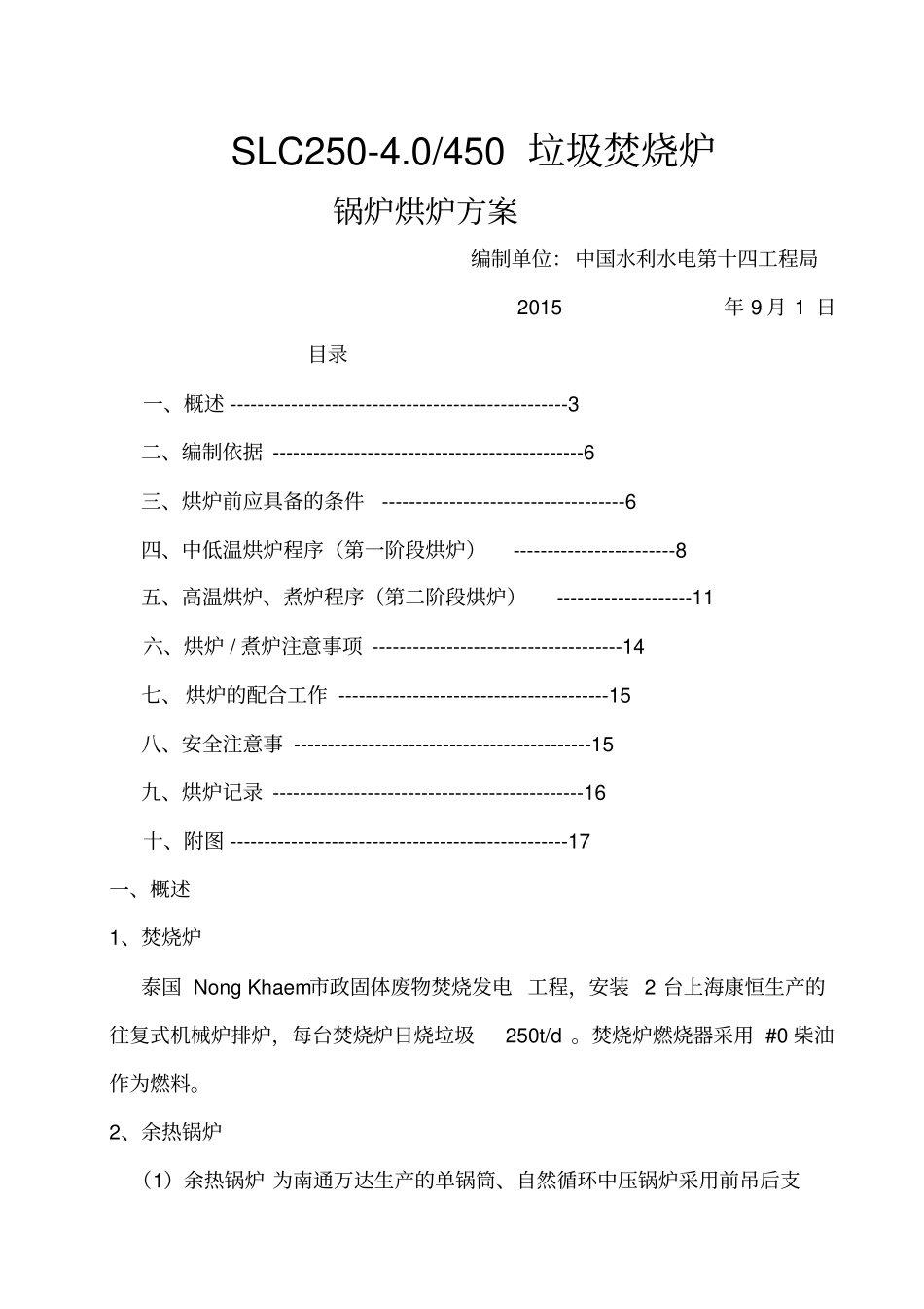 垃圾发电厂锅炉烘炉方案_第1页