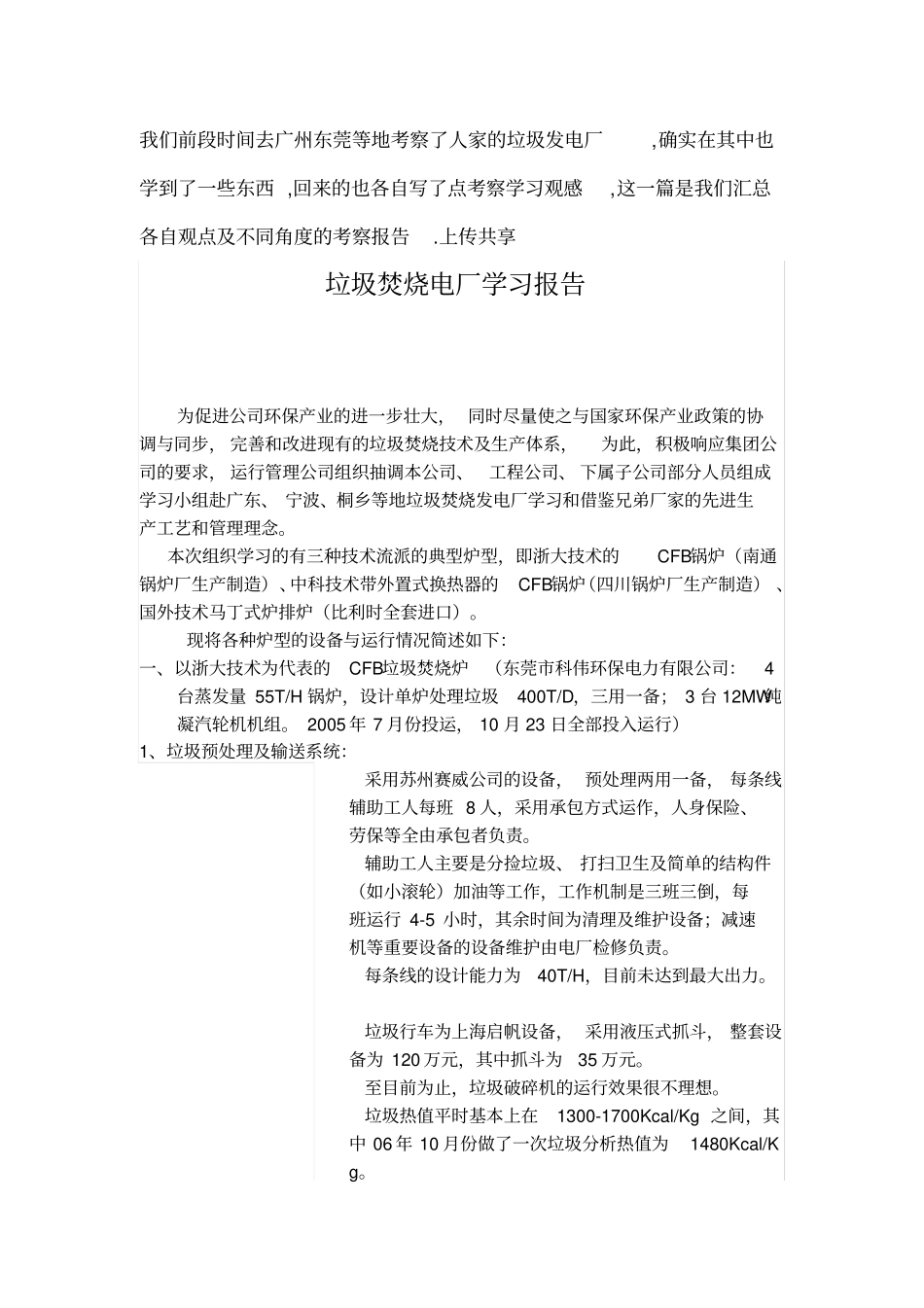 垃圾发电厂考察报告_第1页