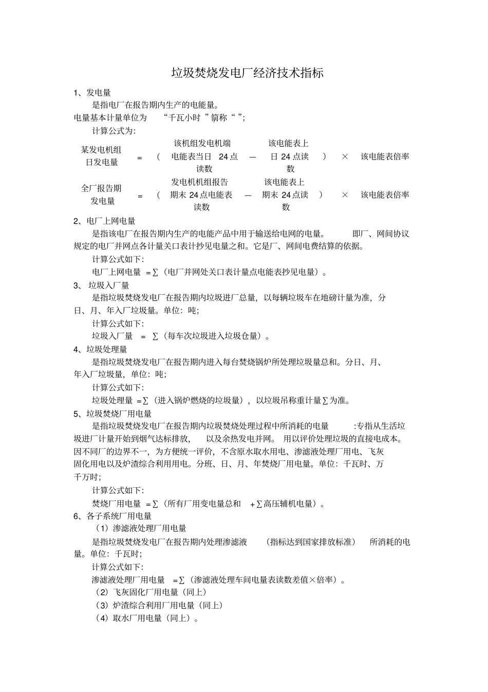 垃圾发电生产运行经济指标_第1页