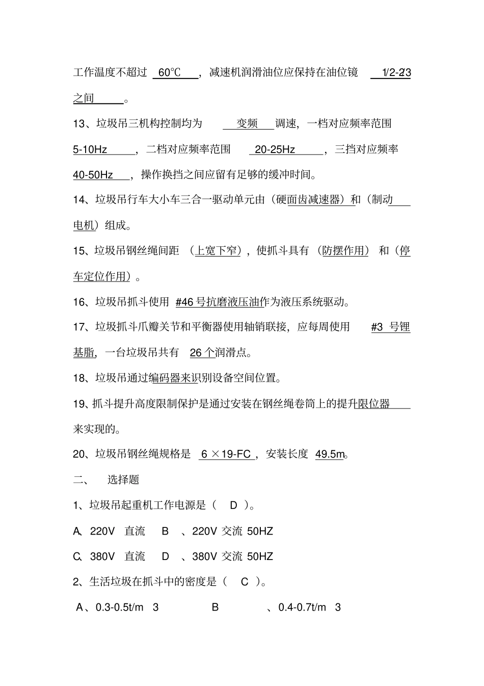 垃圾吊司机考试题库汇总_第2页