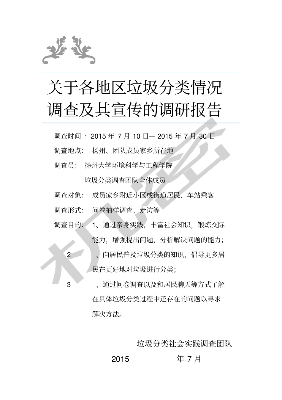 垃圾分类调研报告_第1页