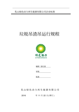 垃圾吊运行规程201123资料