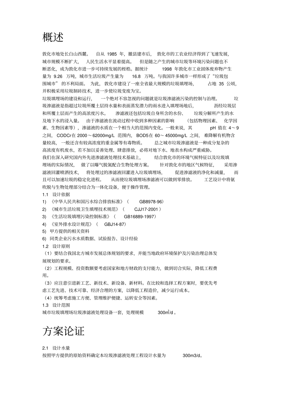 垃圾场垃圾渗滤液处理方案_第2页