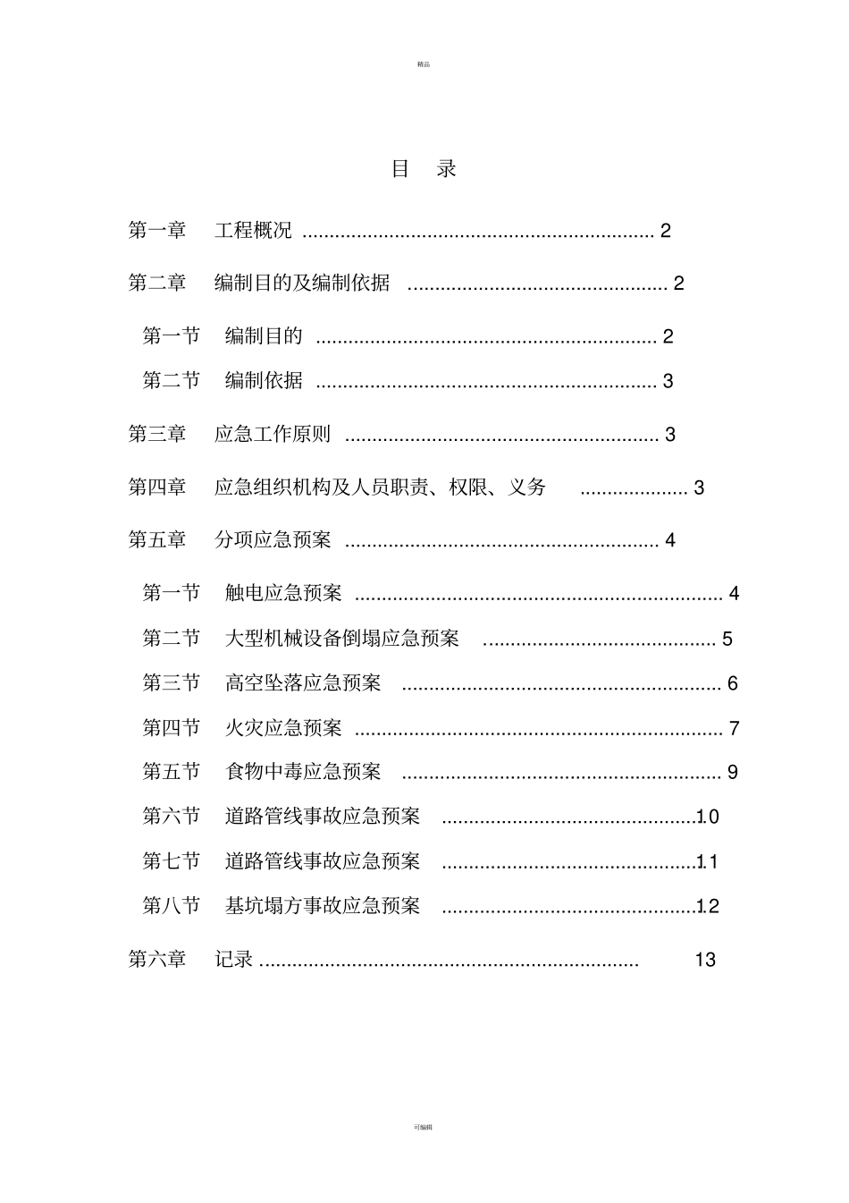垃圾场应急预案_第1页