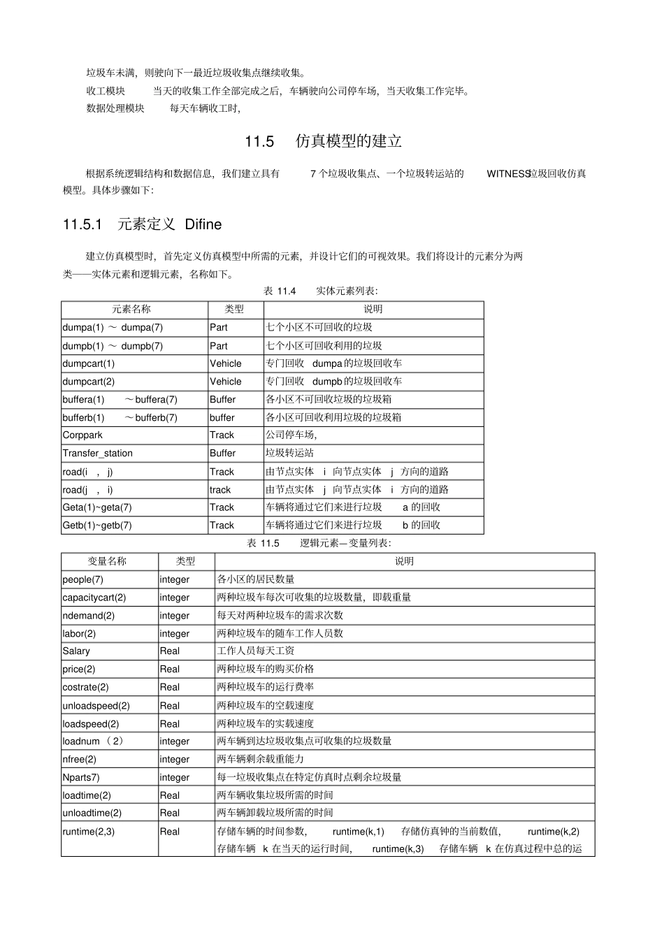 垃圾回收物流仿真系统设计_第3页