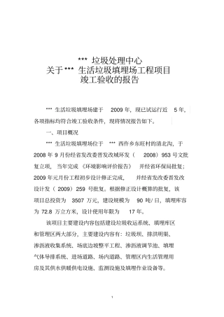 垃圾场项目竣工验收报告