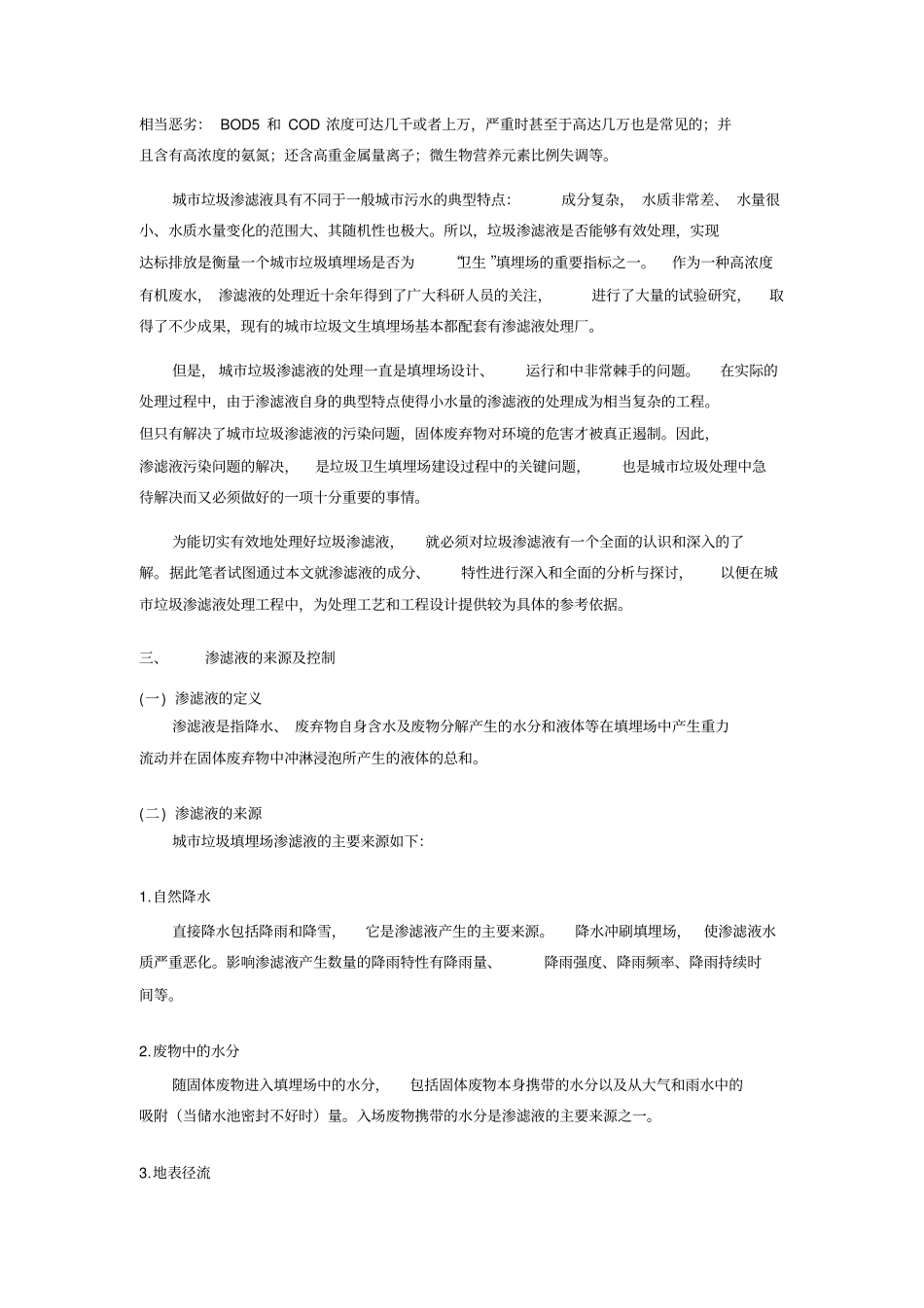 垃圾填埋中的渗滤液形成和特性_第2页