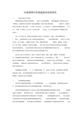 垃圾填埋中的渗滤液形成和特性