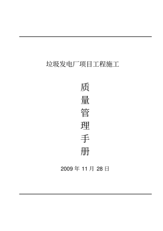 垃圾发电厂项目工程施工质量管理手册