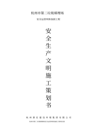 垃圾填埋场坝体加固工程安全生产施工策划书