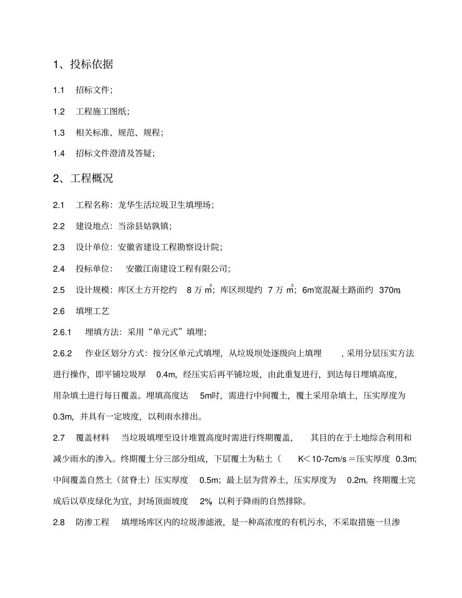 垃圾填埋场施工方案_第1页