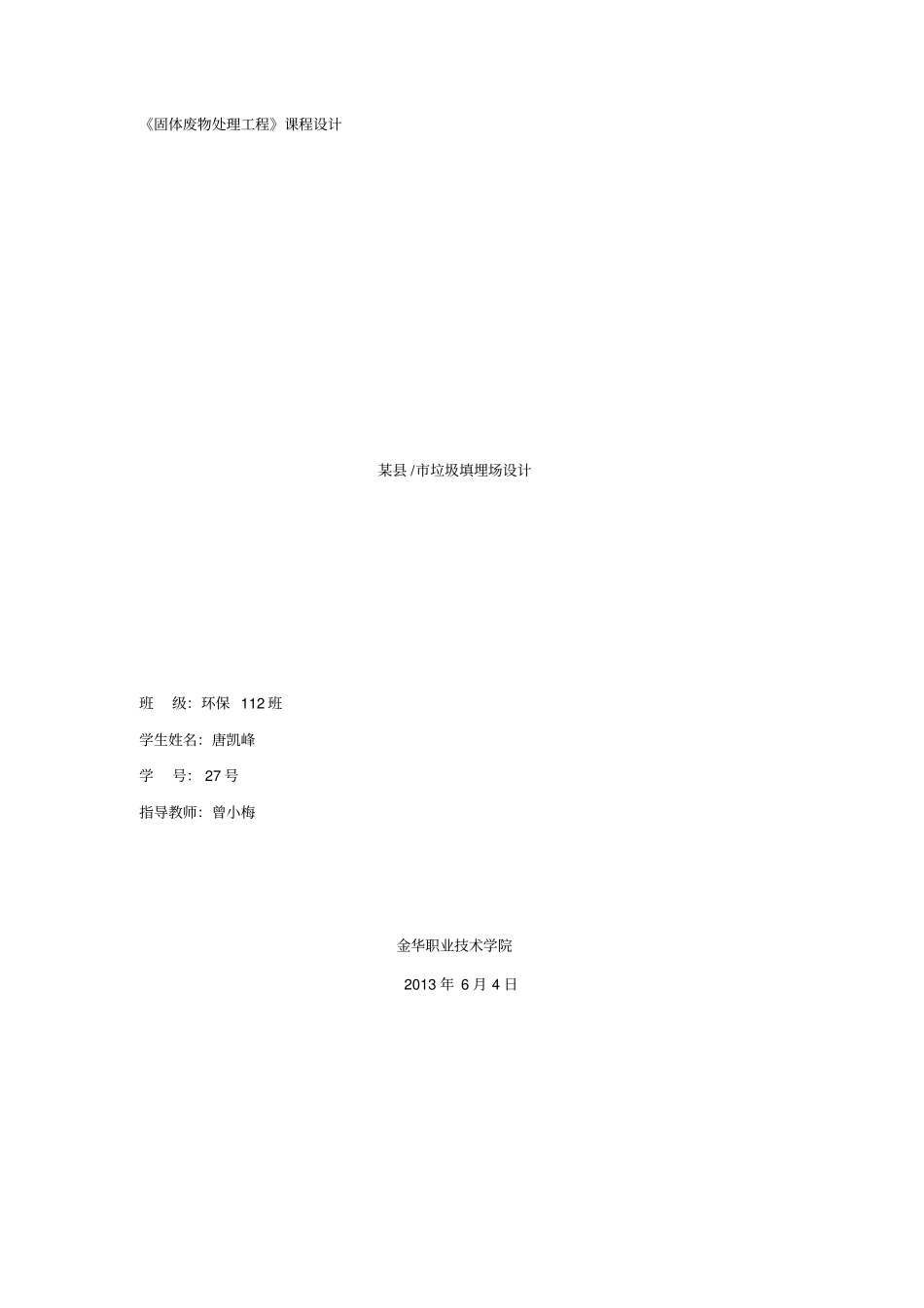 垃圾填埋场设计课程设计1_第1页