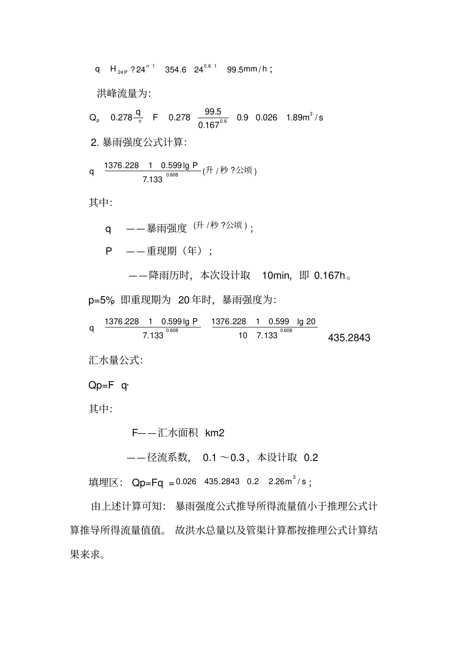 垃圾填埋场防洪计算_第2页