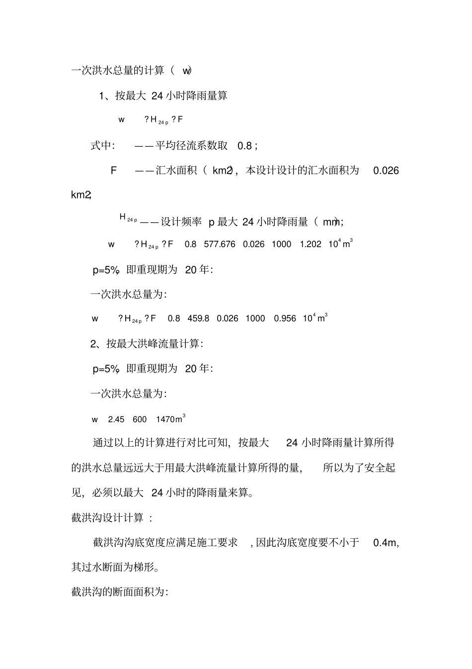 垃圾填埋场防洪计算_第3页