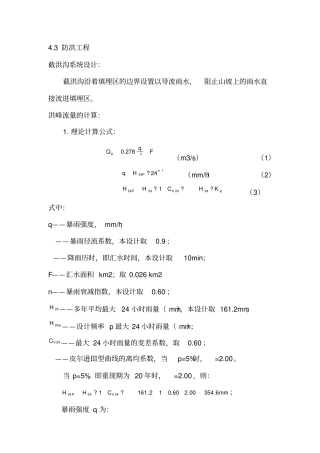 垃圾填埋场防洪计算