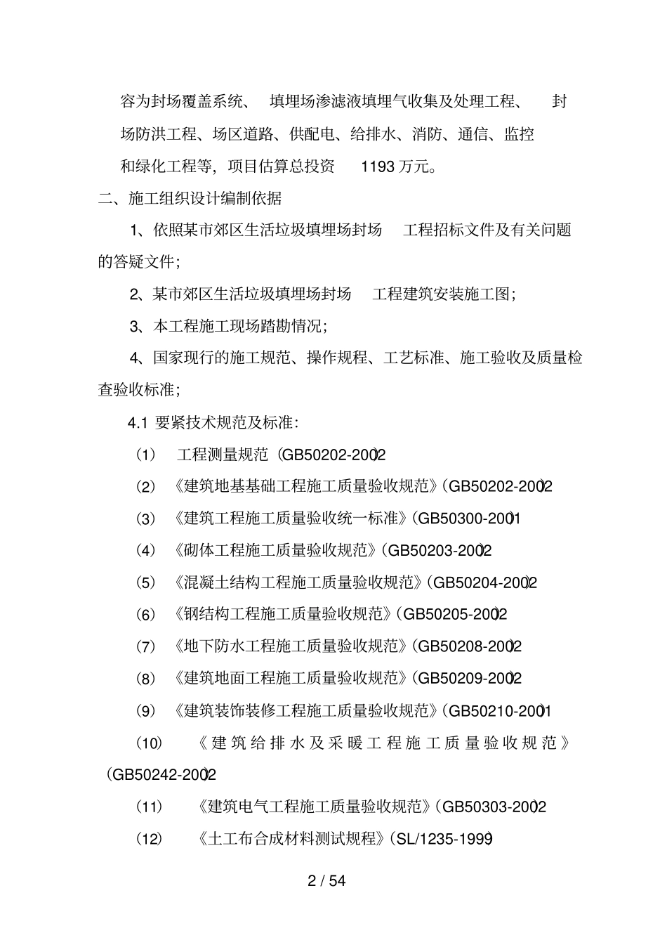 垃圾填埋封场工程项目施工组织设计_第2页