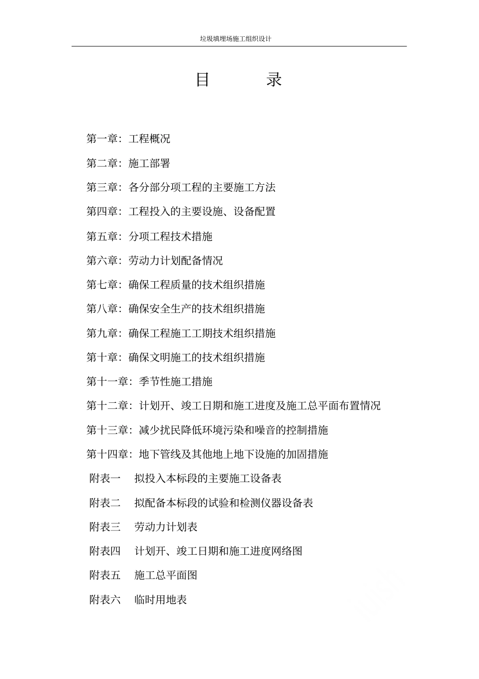 垃圾填埋场施工组织设计_第2页