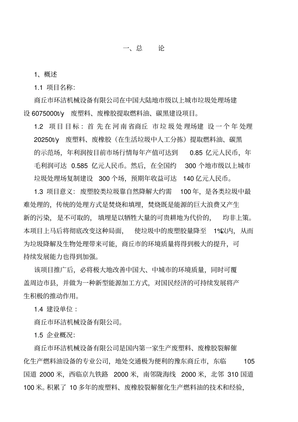 垃圾处理场废塑胶环保建设节能型提取燃料油可行性研究报告_第2页