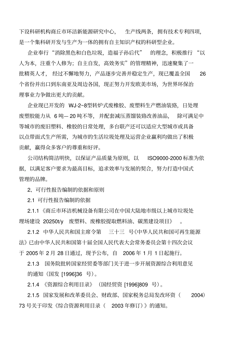 垃圾处理场废塑胶环保建设节能型提取燃料油可行性研究报告_第3页