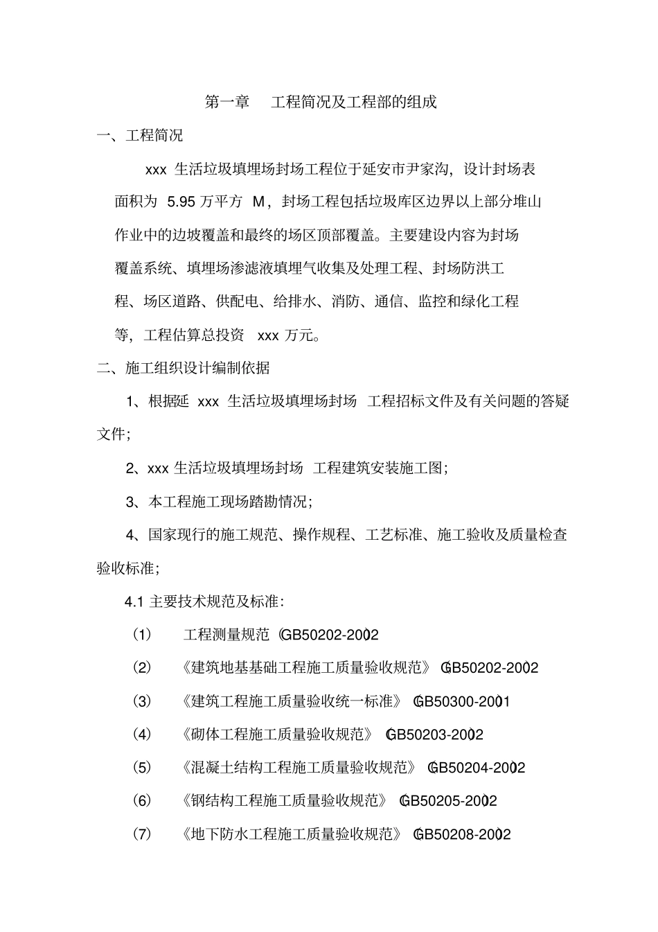 垃圾处理厂填埋封场工程施工组织设计方案方案_第2页