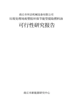 垃圾处理场废塑胶环保节能型提取燃料油可行性研究报告