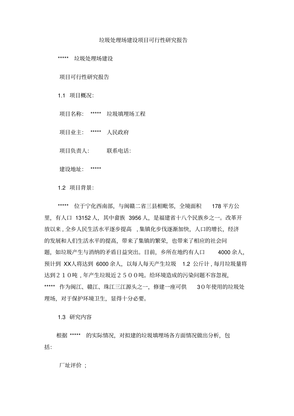 垃圾处理场建设项目可行性研究报告_第1页