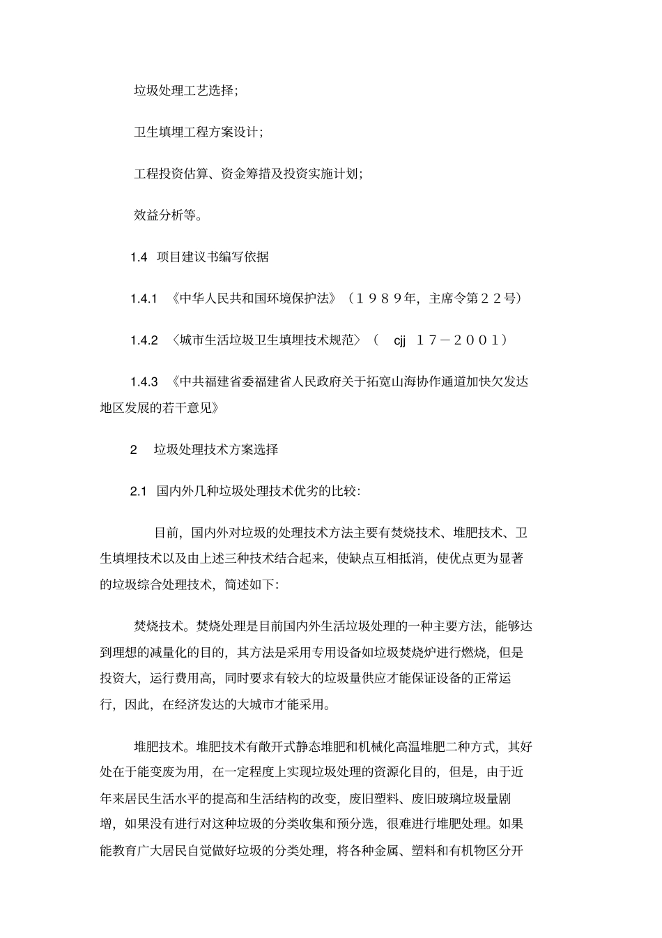 垃圾处理场建设项目可行性研究报告_第2页