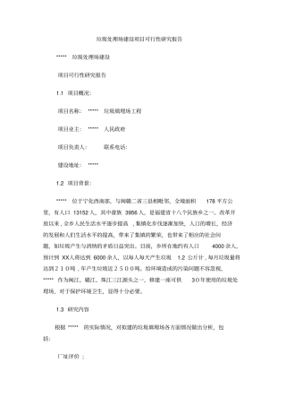 垃圾处理场建设项目可行性研究报告
