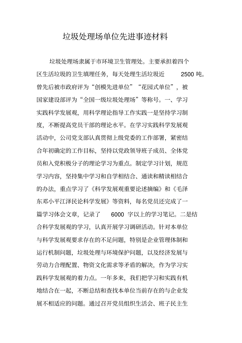 垃圾处理场单位先进事迹材料_第1页