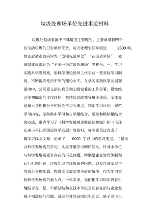 垃圾处理场单位先进事迹材料