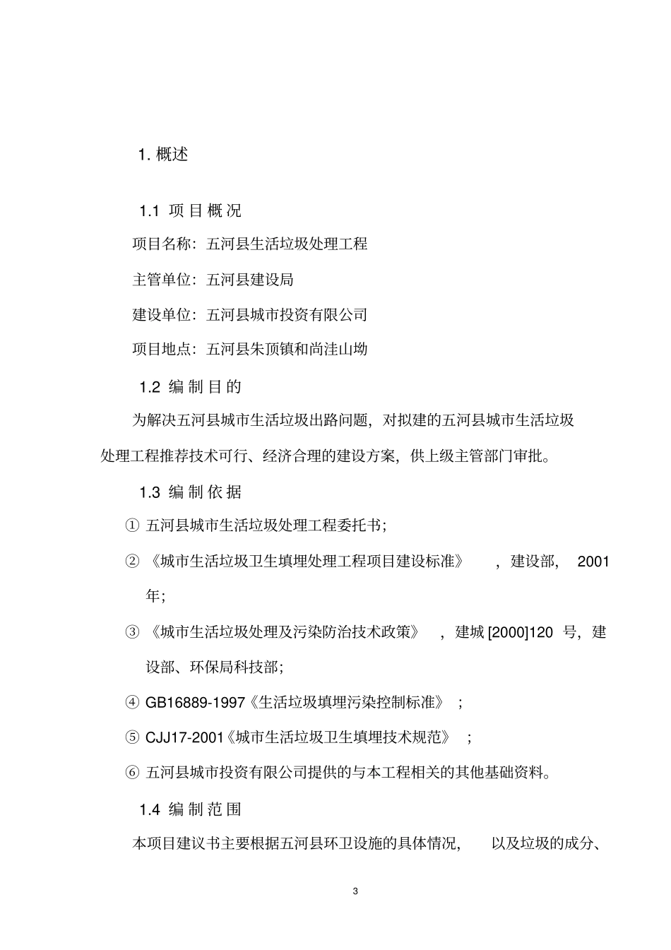 垃圾处理场项目建议书_第3页