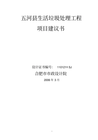 垃圾处理场项目建议书