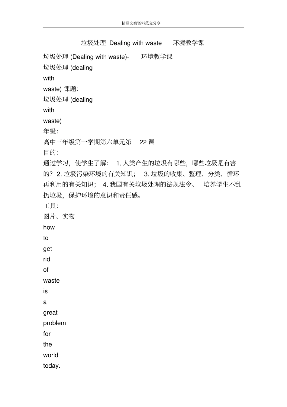 垃圾处理Dealingwithwaste环境教学课-精品文案范文_第1页