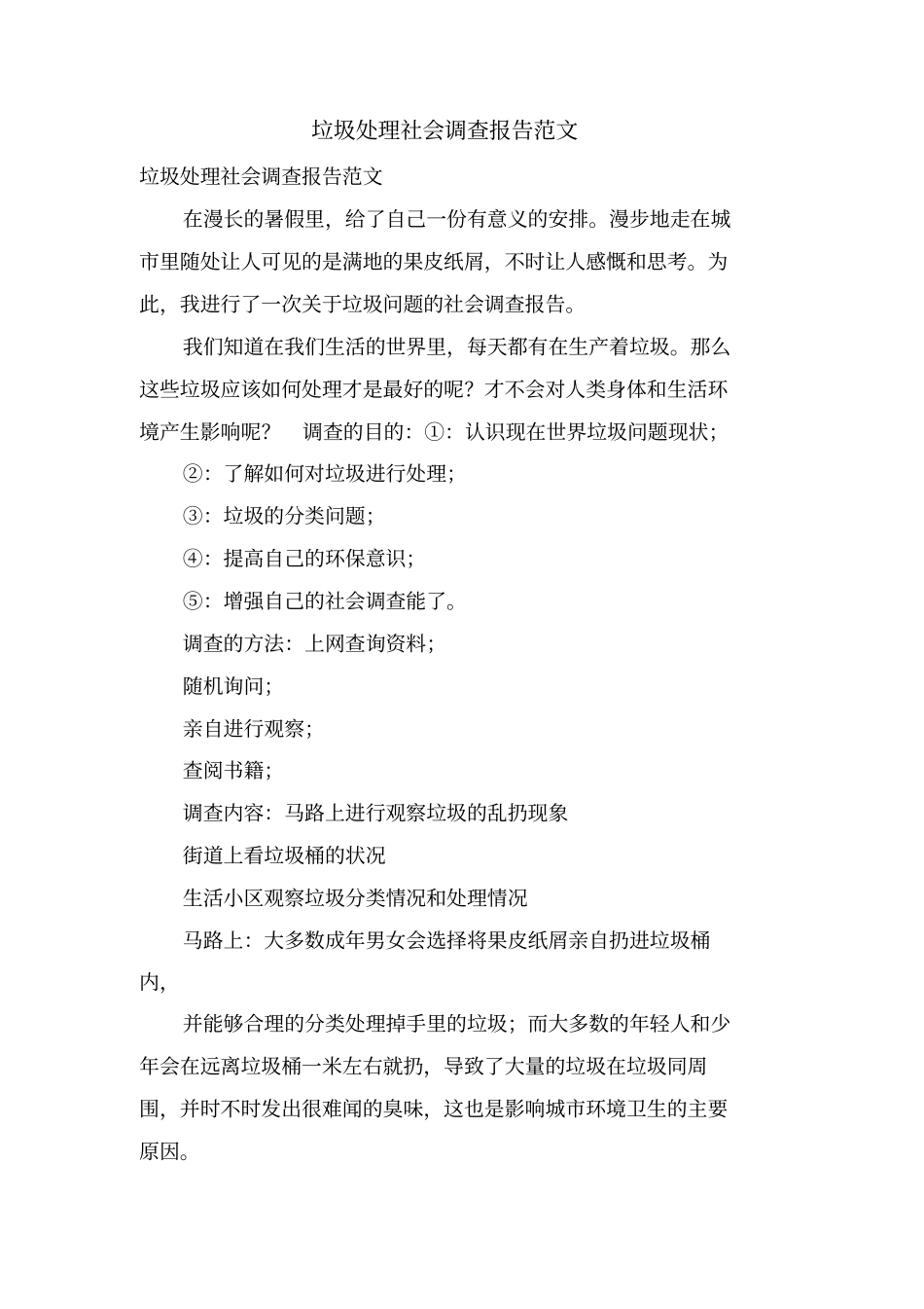 垃圾处理社会调查报告范文_第1页