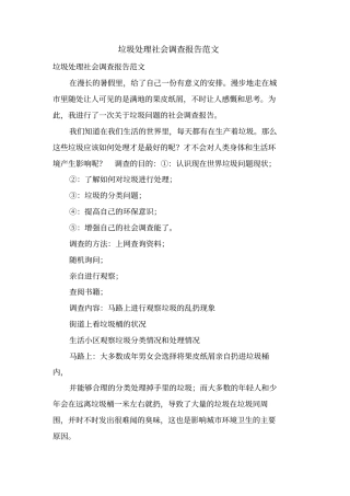 垃圾处理社会调查报告范文
