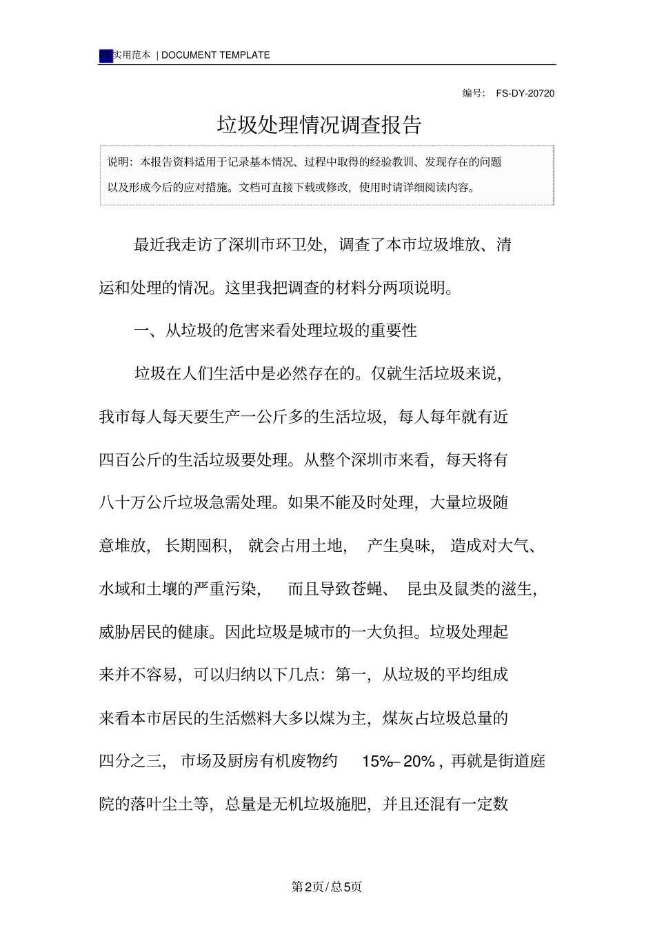 垃圾处理情况调查报告范本_第2页
