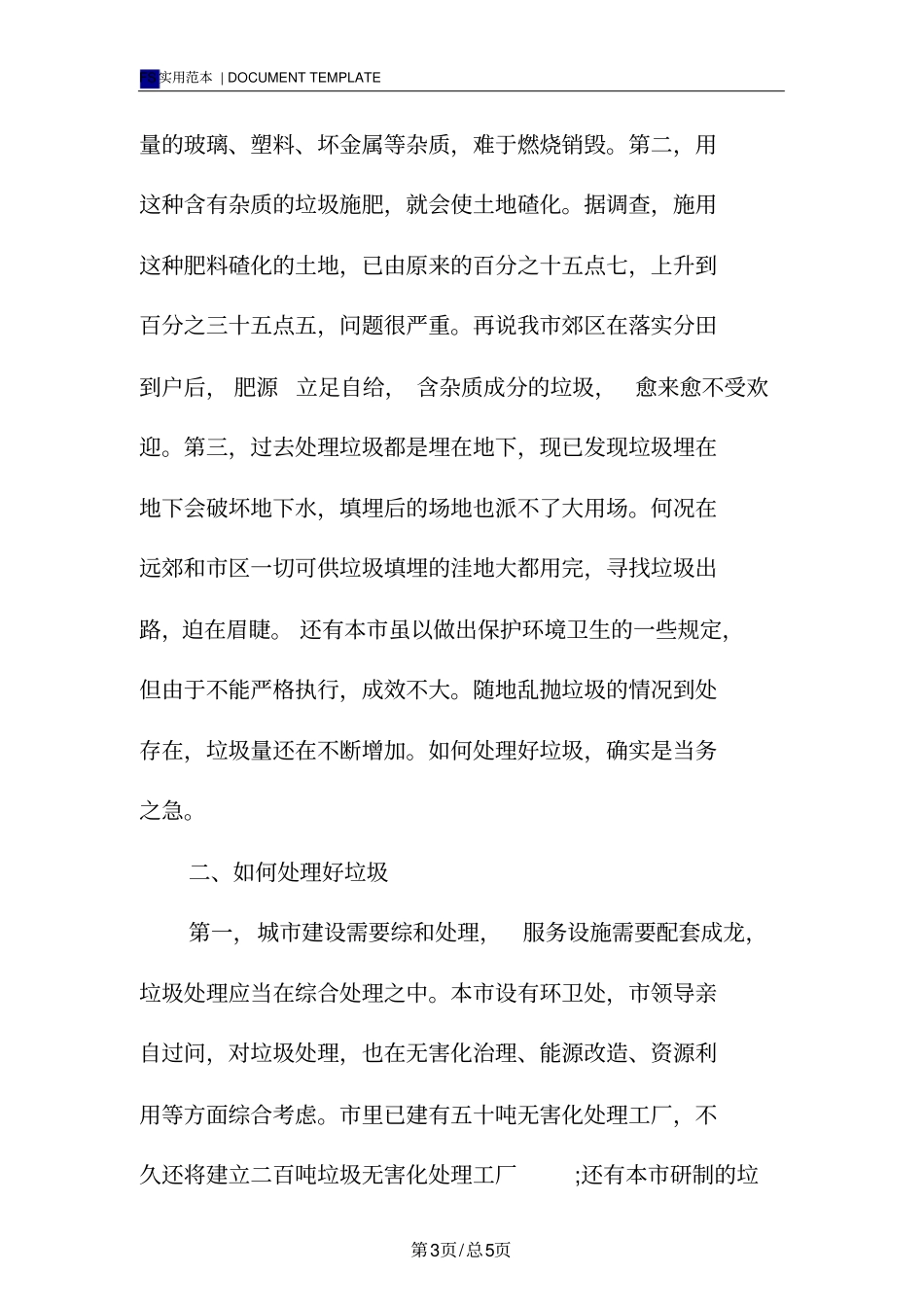 垃圾处理情况调查报告范本_第3页