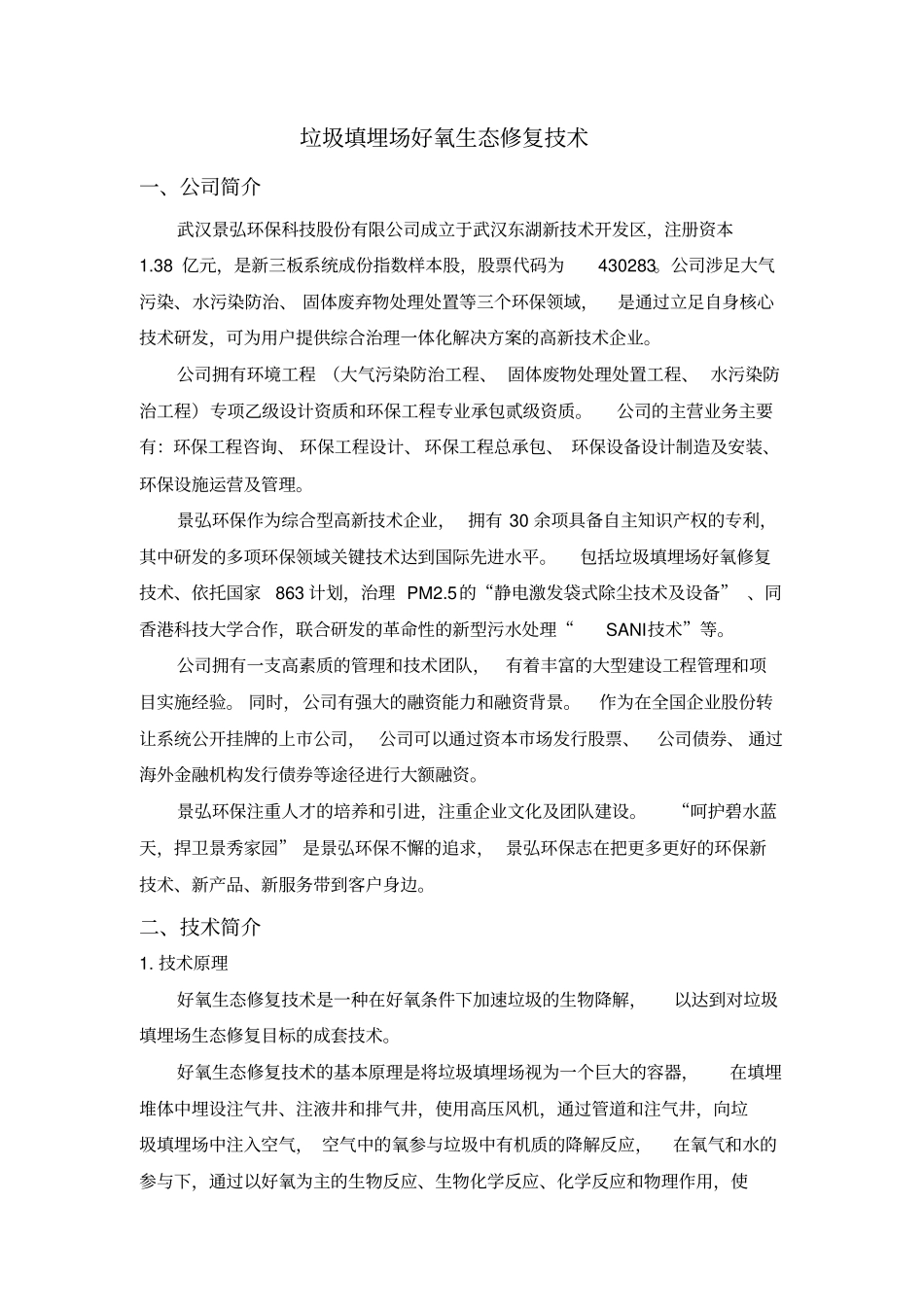 垃圾填埋好氧生态修复案例武汉景弘环保_第1页