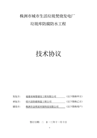 垃圾库防腐技术协议汇编