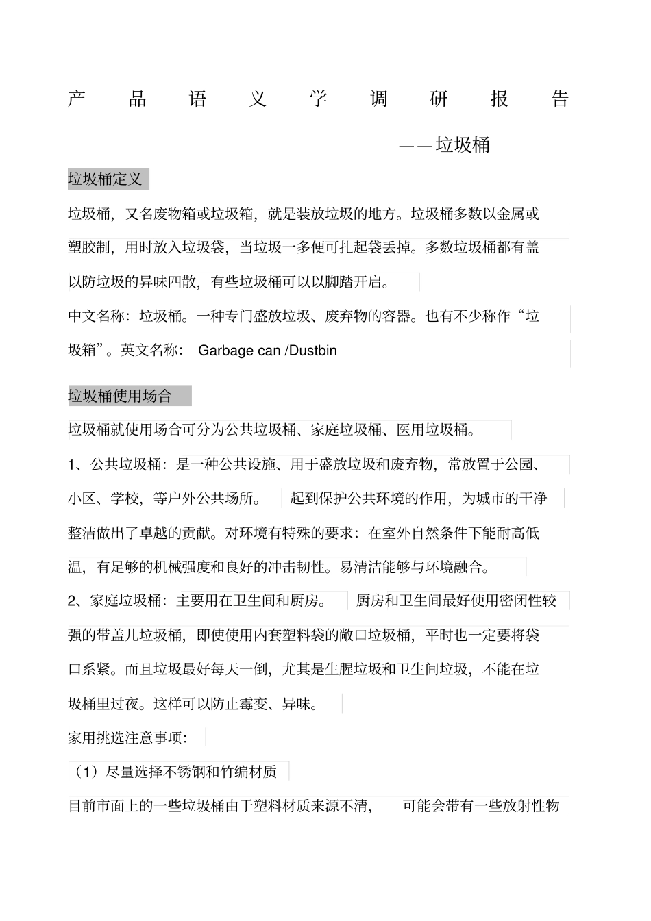垃圾桶调研报告_第1页