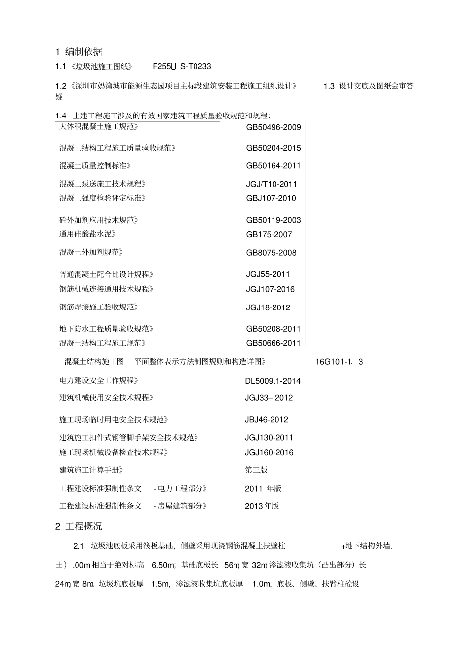垃圾池施工方案_第1页